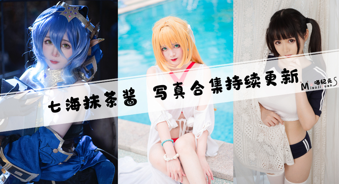 「七海抹茶酱」COS合集 [3套/持续更新]