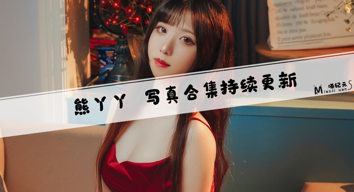 「熊丫丫」COS合集 [1套/持续更新]