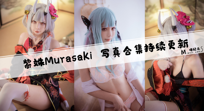「紫姝Murasaki」COS合集 [2套/持续更新]