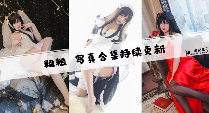 「粗粗」COS合集 [4套/持续更新]