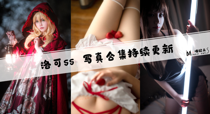「洛可ss」COS合集 [3套/持续更新]