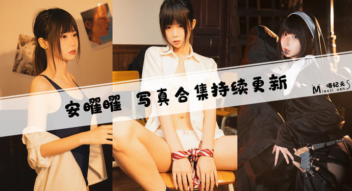 「安曜曜」COS合集 [3套/持续更新]