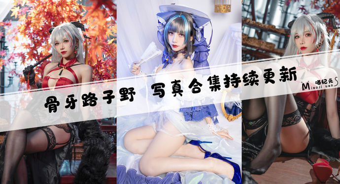 「骨牙路子野」COS合集 [2套/持续更新]