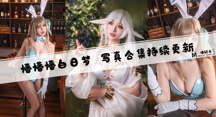 「懵懵懵白日梦」COS合集 [2套/持续更新]