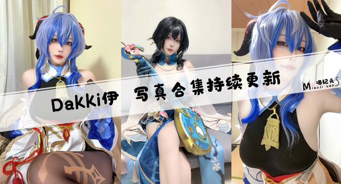 「Dakki伊」COS合集 [2套/持续更新]