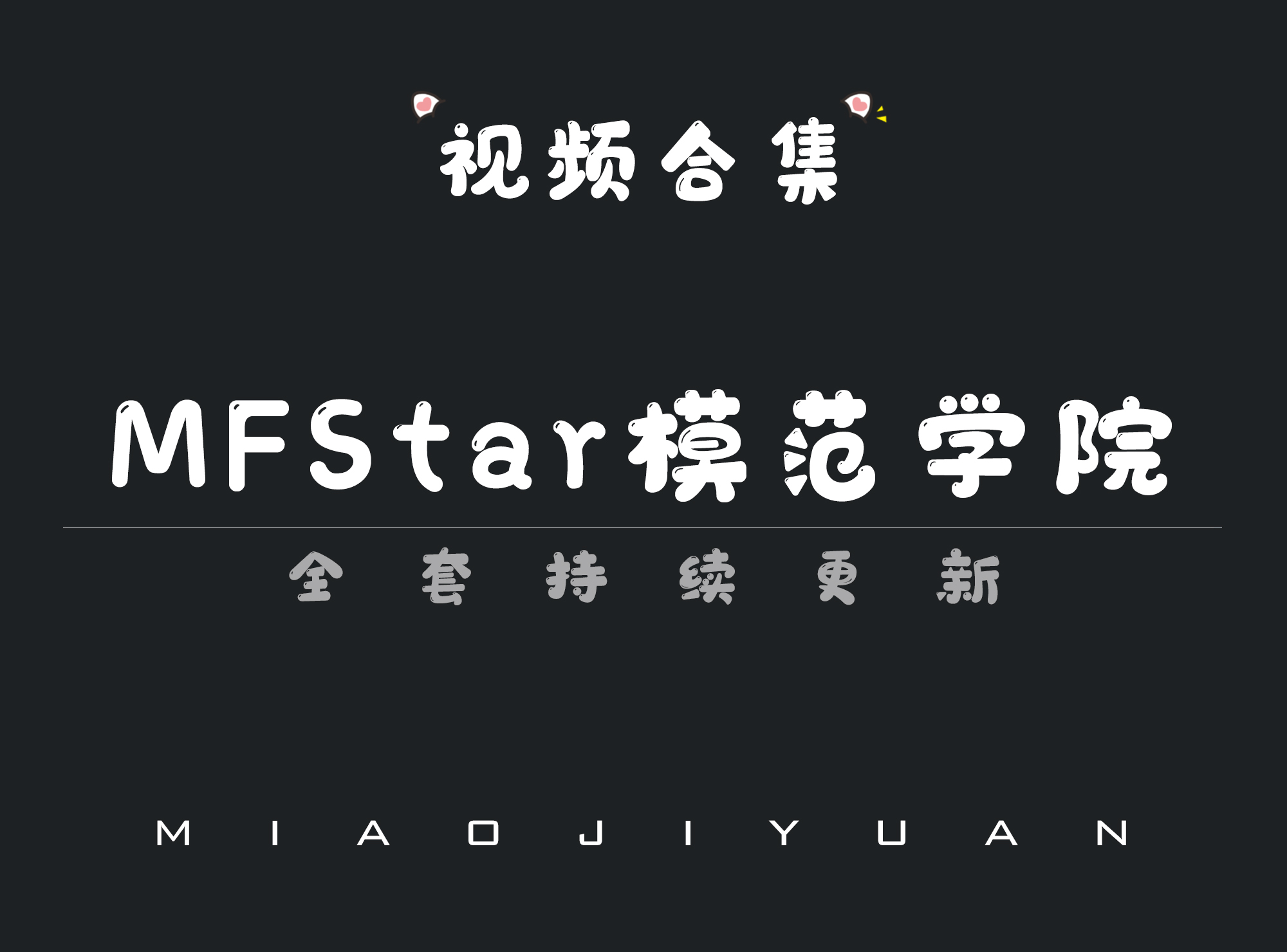 秀人旗下「MFStar模范学院」视频合集[44期]