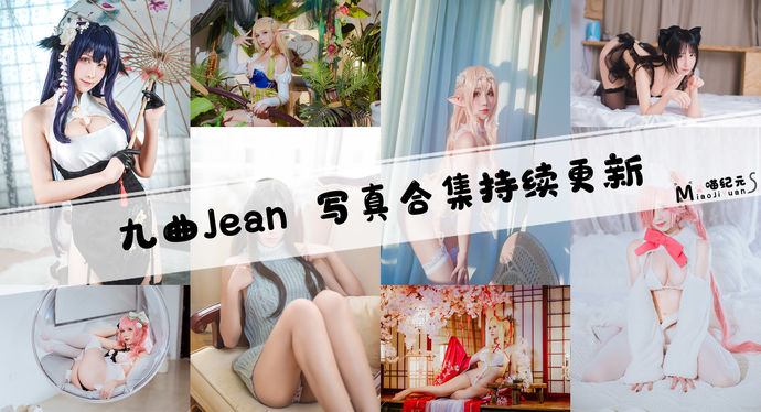 「九曲Jean」COS合集 [83套/持续更新]