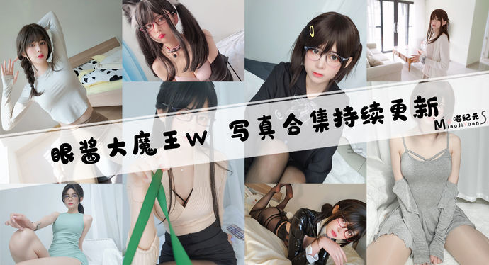 「眼酱大魔王w」COS合集 [94+17套/持续更新]
