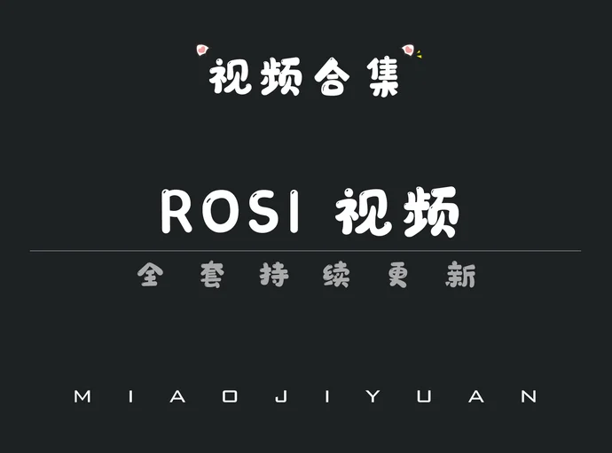 「ROSI视频」全套合集[620期+475期/持续更新]