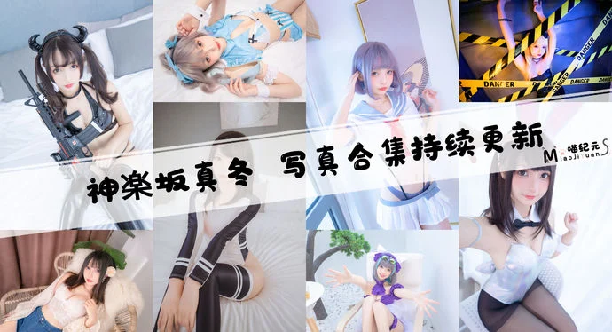 「神楽坂真冬」COS合集 [224套/持续更新]