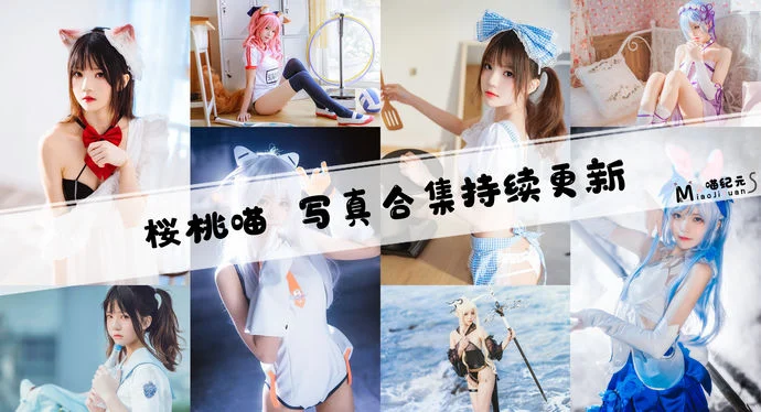 「桜桃喵」COS合集 [215套/持续更新]