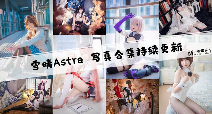 「雪晴Astra」COS合集 [92套/持续更新]
