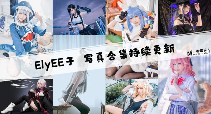 「ElyEE子」COS合集 [175套/持续更新]