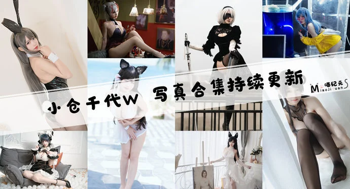 「小仓千代w」COS合集 [119套/持续更新]