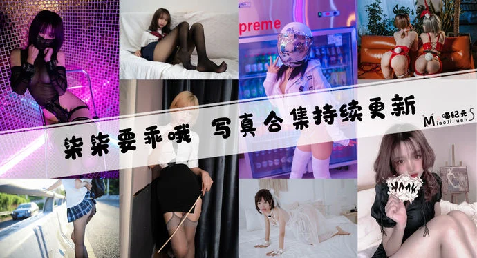 「柒柒要乖哦」COS合集 [58套/持续更新]