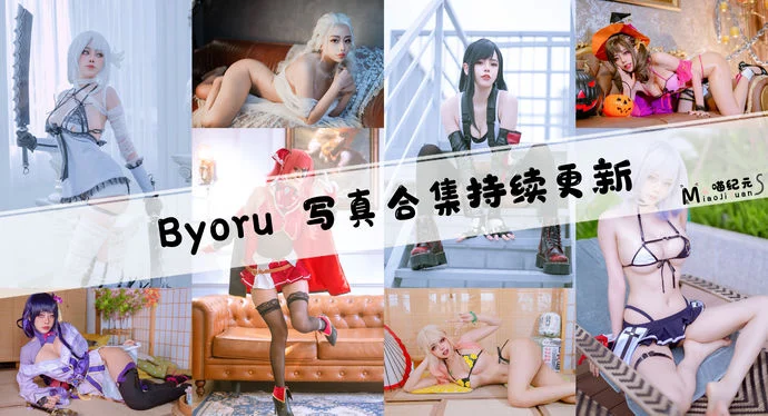 「Byoru」COS合集 [281套/持续更新]