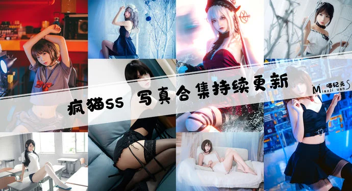 「疯猫ss」COS合集 [180套/持续更新]