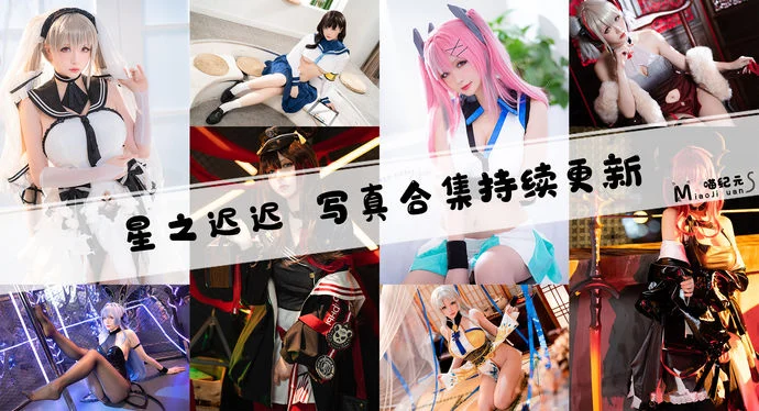 「星之迟迟」COS合集 [26+252套/持续更新]