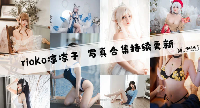 「rioko凉凉子」COS合集 [144套+微博图/持续更新]