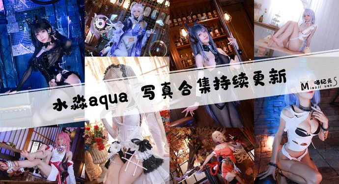 「水淼aqua」COS合集 [256套/持续更新]