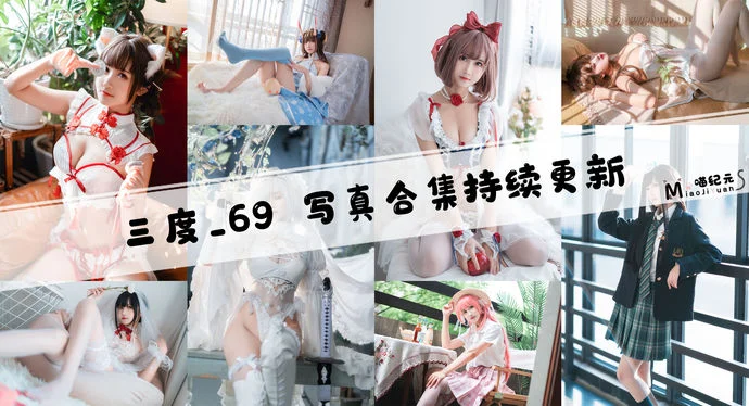 「三度_69」COS合集 [92套/持续更新]