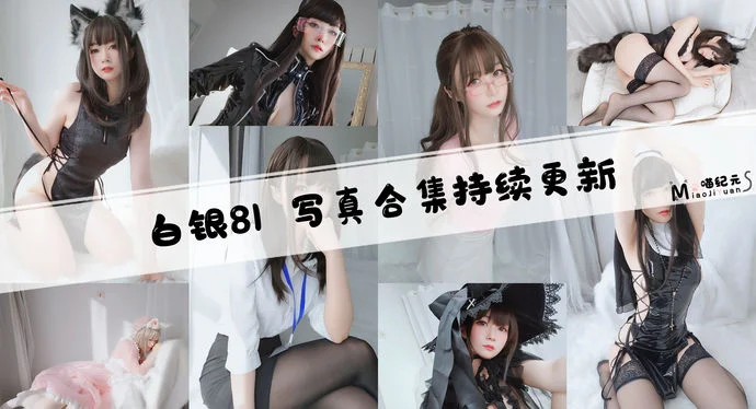 「白银81」COS合集 [159套/持续更新]