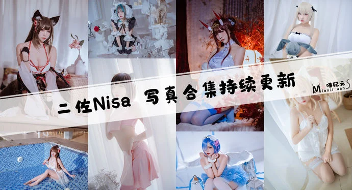 「二佐Nisa」COS合集 [197套/持续更新]