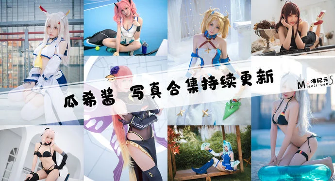 「瓜希酱」COS合集 [105套/持续更新]