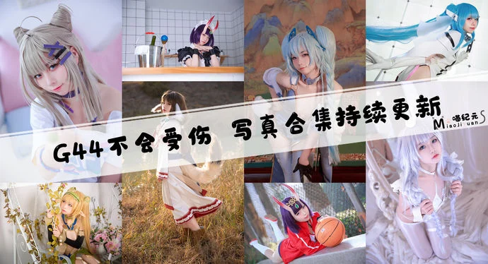「G44不会受伤」COS合集 [149套/持续更新]