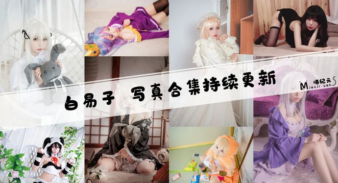 「白易子」COS合集 [30套/持续更新]