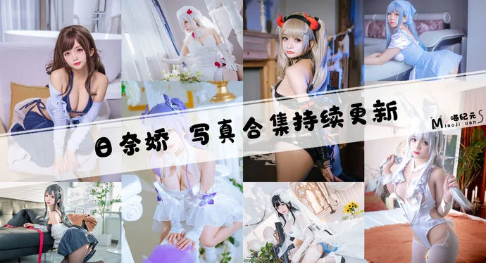 「日奈娇」COS合集 [150套/持续更新]