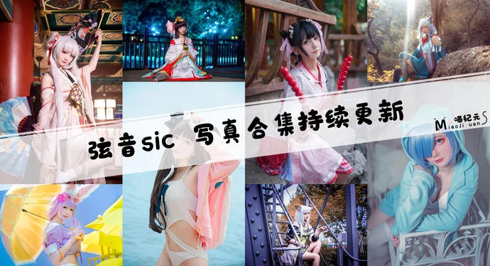 「弦音sic」COS合集 [27套/持续更新]