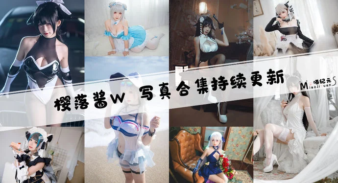 「樱落酱w」COS合集 [33套/持续更新]