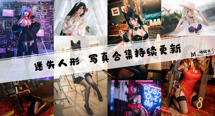 「迷失人形」COS合集 [12套/持续更新]