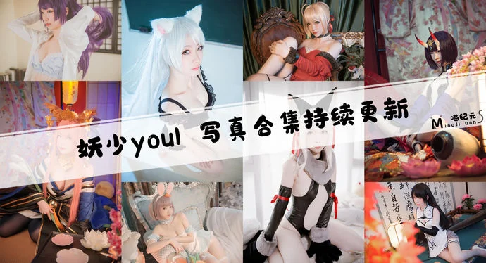 「妖少you1」COS合集 [25套/持续更新]