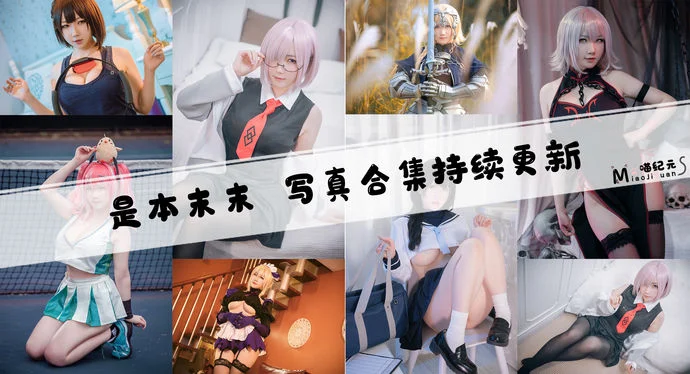 「是本末末」COS合集 [12套/持续更新]