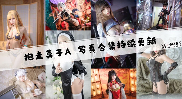 「抱走莫子A」COS合集 [68套/持续更新]