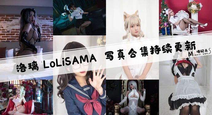 「洛璃 LoLiSAMA」COS合集 [80套/持续更新]
