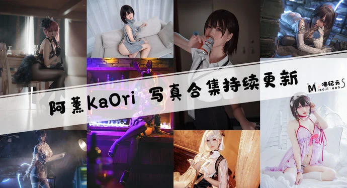 「阿薰kaOri」COS合集 [44套/持续更新]