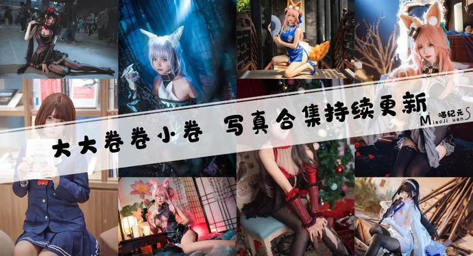 「大大卷卷小卷」COS合集 [38套/持续更新]