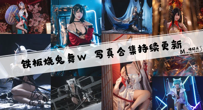 「铁板烧鬼舞w」COS合集 [36套/持续更新]