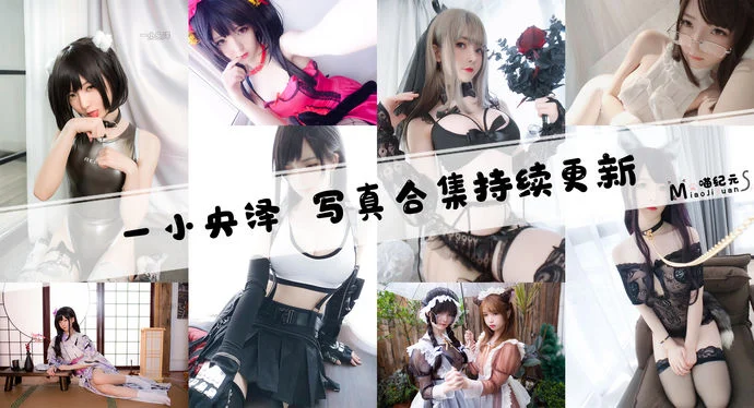 「一小央泽」COS合集 [62套/持续更新]