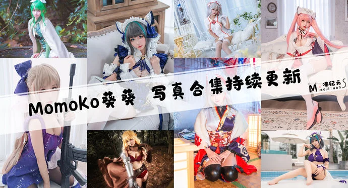 「Momoko葵葵」COS合集 [42套/持续更新]