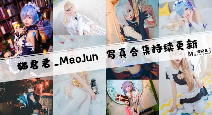 「猫君君_MaoJun」COS合集 [26套/持续更新]