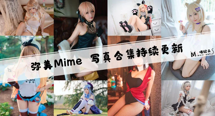 「弥美Mime」COS合集 [37套/持续更新]