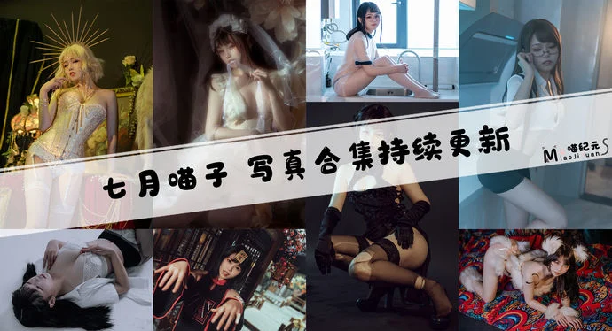 「七月喵子」COS合集 [48套/持续更新]