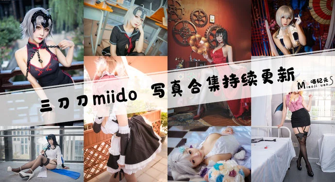 「三刀刀miido」COS合集 [41套/持续更新]