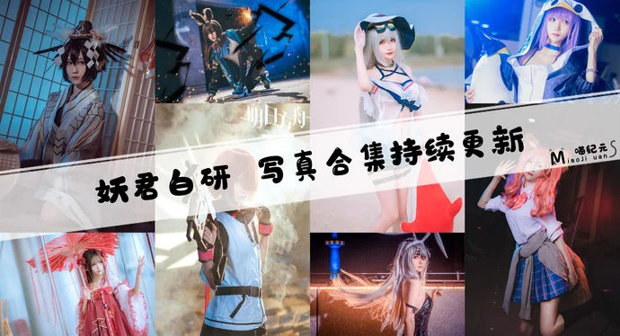 「妖君白研」COS合集 [17套/持续更新]