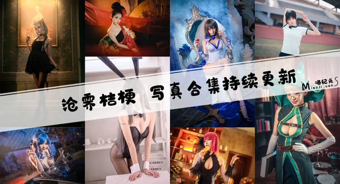 「沧霁桔梗」COS合集 [12套/持续更新]