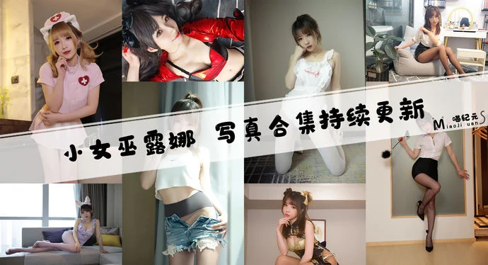 「小女巫露娜」COS合集 [39套/持续更新]